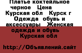 Платье коктейльное черное › Цена ­ 200 - Курская обл., Курск г. Одежда, обувь и аксессуары » Женская одежда и обувь   . Курская обл.